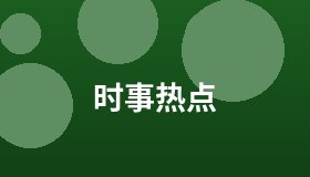 时事热点