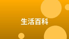 生活百科