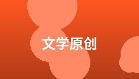 文学原创