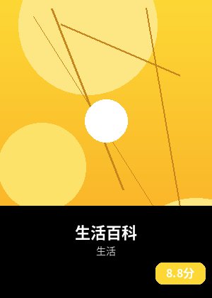生活百科