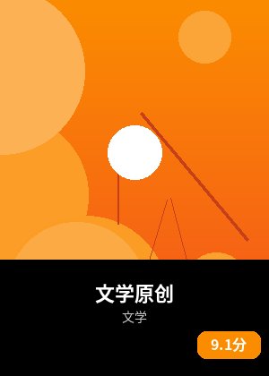文学原创